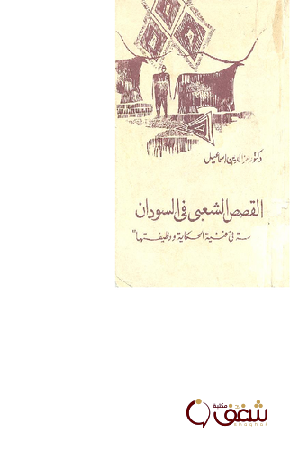 كتاب القصص الشعبي في السودان للمؤلف عز الدين اسماعيل